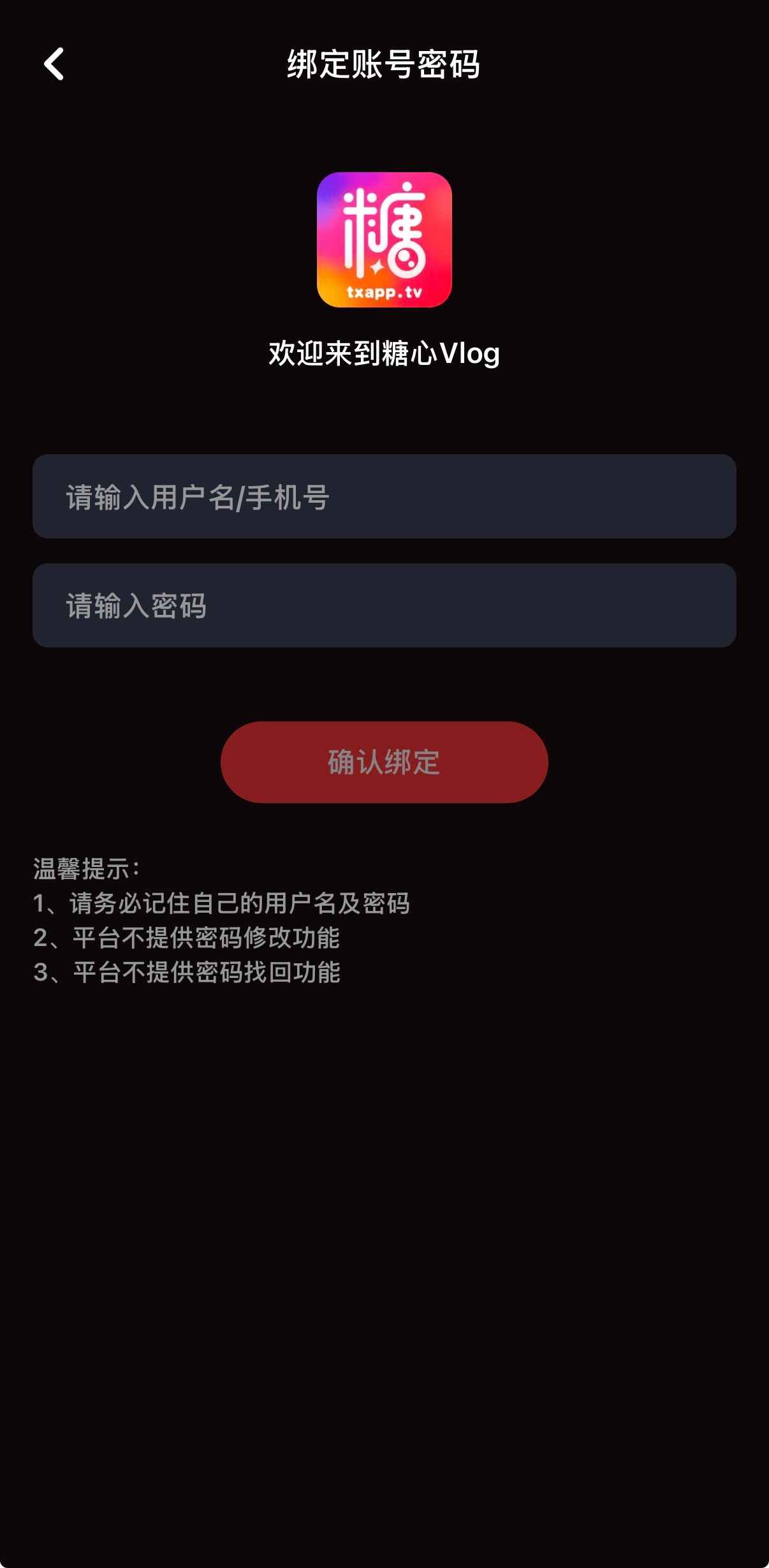 糖心vlog APP账号绑定安全界面