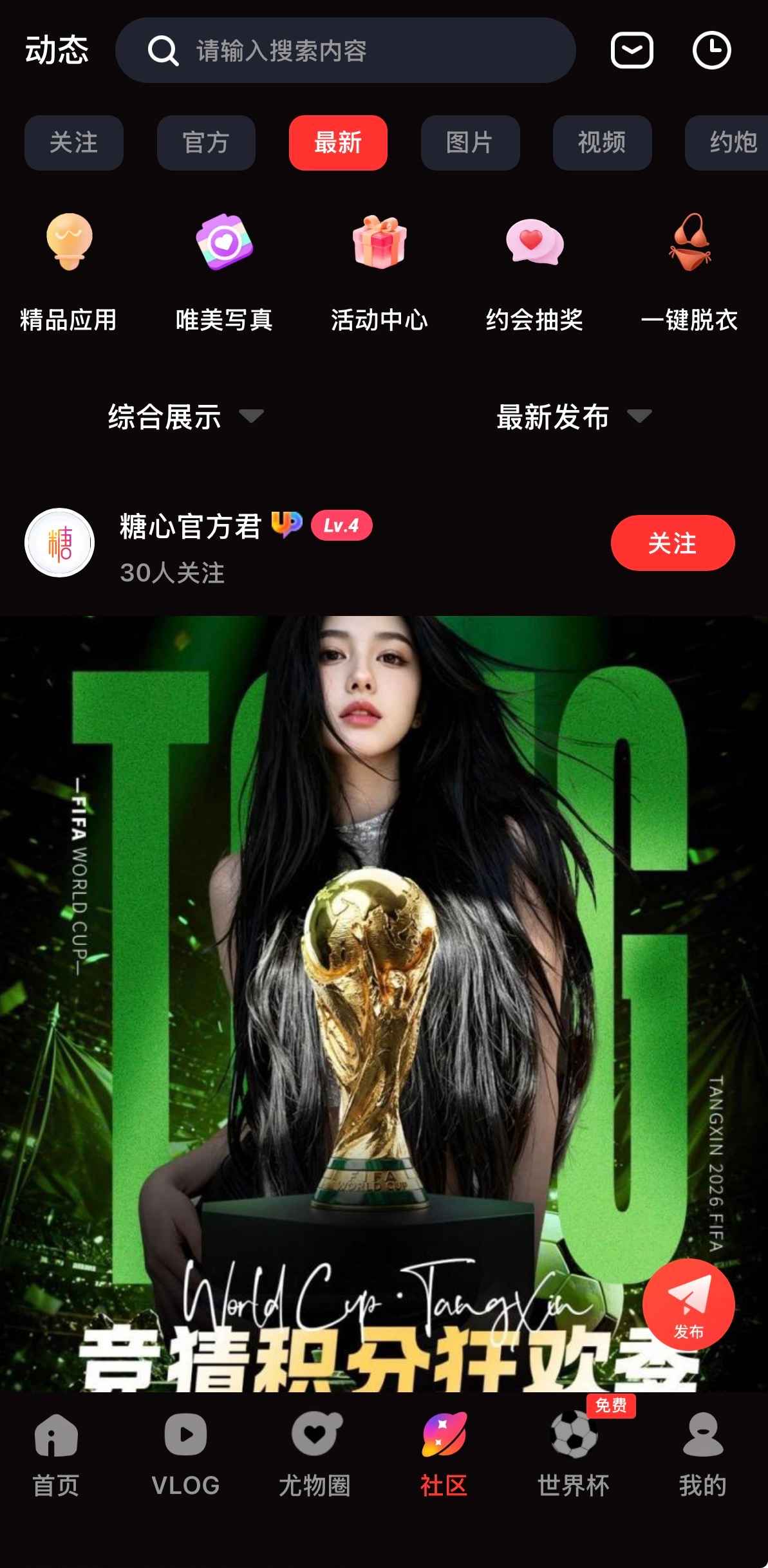 糖心vlog APP社区最新Vlog日志界面